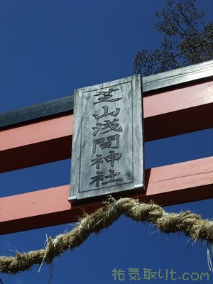 芝山浅間神社5